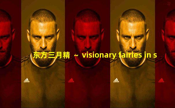 东方三月精 ～ visionary fairies in shrine